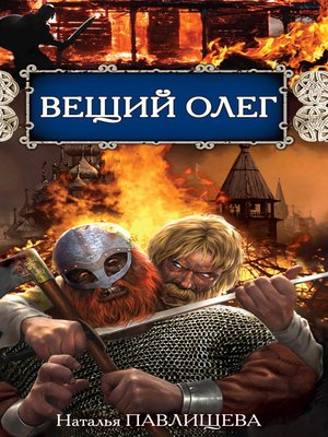 cover image of Вещий Олег